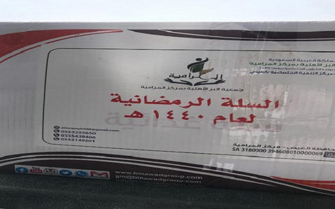 صورة من ألبوم جمعية البر الأهلية بالمرامية