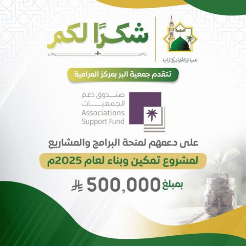 صورة من ألبوم جمعية البر الأهلية بالمرامية